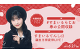 【本日21時30分一次受付開始】AKB48佐藤綺星ファンクラブ会員限定イベント『#すまいるらじお 春の公開収録』、『すまいるてんし໒꒱ 誕生日前夜祭LIVE!』開催決定!