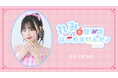 【本日18時一次受付開始】AKB48徳永羚海ファンクラブ会員限定イベント『れみと夏物語はじめませんか?2025』開催決定!