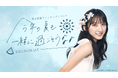 【本日18時一次受付開始】AKB48長友彩海ファンクラブ会員限定イベント『〜今年の夏も一緒に過ごそう🎶〜』開催決定!