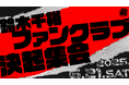 【本日18時 チケット受付開始】鈴木千裕 ファンクラブ会員限定イベント『鈴木千裕 ファンクラブ決起集会』開催決定!