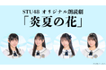 【一次先行 好評受付中】STU48個人ファンクラブ主催・オリジナル朗読劇『炎夏の花』開催!