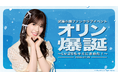 【明日18時一次受付開始】AKB48武藤小麟ファンクラブ会員限定イベント『オリン爆誕〜Lv.25もキミにきめた!〜』開催決定!