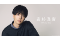 【本日7/1 12時】俳優『高杉真宙』公式ファンクラブをリニューアルオープン!