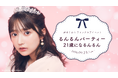 【明日18時一次受付開始】AKB48鈴木くるみファンクラブ会員限定イベント『るんるんパーティー 21歳になるんるん』開催決定!