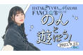 【明日18時一次受付開始】AKB48畠山希美ファンクラブ会員限定イベント『のんと遊ぼう!』開催決定!
