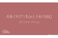 【本日18時一次受付開始】谷口めぐオフィシャルファンクラブ会員限定イベント『おめぐのグリルdeときめきBBQ』開催決定!