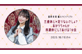 【本日18時一次受付開始】STU48福田朱里ファンクラブ会員限定イベント『三連休じゃ足りないでしょ?あかりちゃんが四連休にしてあげる♡の会』開催決定!