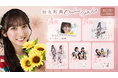 【8/20~8/27開催】AKB48 長友彩海 オンラインガチャの販売が決定!