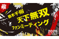 【本日18時 チケット受付開始】鈴木千裕 ファンイベント『天下無双ファンミーティング』開催決定!
