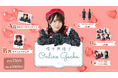 【9/5~9/11開催】AKB48 橋本恵理子 初となるオンラインガチャの販売が決定!