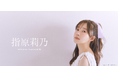 【本日9/19 15時】タレント『指原莉乃』公式ファンクラブをリニューアルオープン!