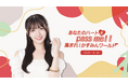 【明日18時一次受付開始】AKB48工藤華純ファンクラブ会員限定イベント『あなたのハートをpass me!!集まれ!かすみんワールド』開催決定!