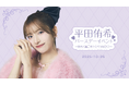 【明日18時一次受付開始】AKB48平田侑希ファンクラブ会員限定イベント『平田侑希バースデーイベント 〜ゆきと過ごすとくべつなひ♡〜』開催決定!
