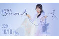 【イベントレポート】STU48小島愛子&尾崎世里花、個人ファンクラブイベントを開催しました!