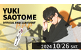 【本日18時三次受付開始】早乙女友貴ファンクラブ限定イベント開催!