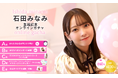 【本日10/14~10/21まで開催】石田みなみ 生誕記念オンラインガチャ 販売が決定!
