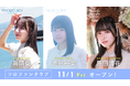 STU48のソロファンクラブ、第五弾メンバーとして兵頭葵・池田裕楽・原田清花のファンクラブが11月1日よりオープン!