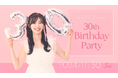 【本日18時一次受付開始】武藤十夢のバースデーイベント「武藤十夢 30th Birthday Party」が開催決定!