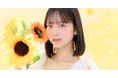 【12/15 12時】STU48ソロファンクラブ第六弾!1月15日発売の11thシングル『地平線を見ているか?』で初選抜&センター抜擢の曽川咲葵のファンクラブがついにオープン!