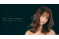 【12/10 18時】松平璃子、自身のデビュー日を記念して公式ファンクラブサイト&アプリをリリース!