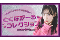 【本日18時 一次受付開始】AKB48徳永羚海ファンクラブ会員限定イベント『とくながーるコレクション!~LJK「レアな女子高生降臨」~』開催決定!
