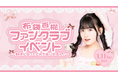 【本日18時一次受付開始】AKB48布袋百椛ファンクラブ会員限定イベント『〜好きになってくれてありがろん♪~』開催決定!