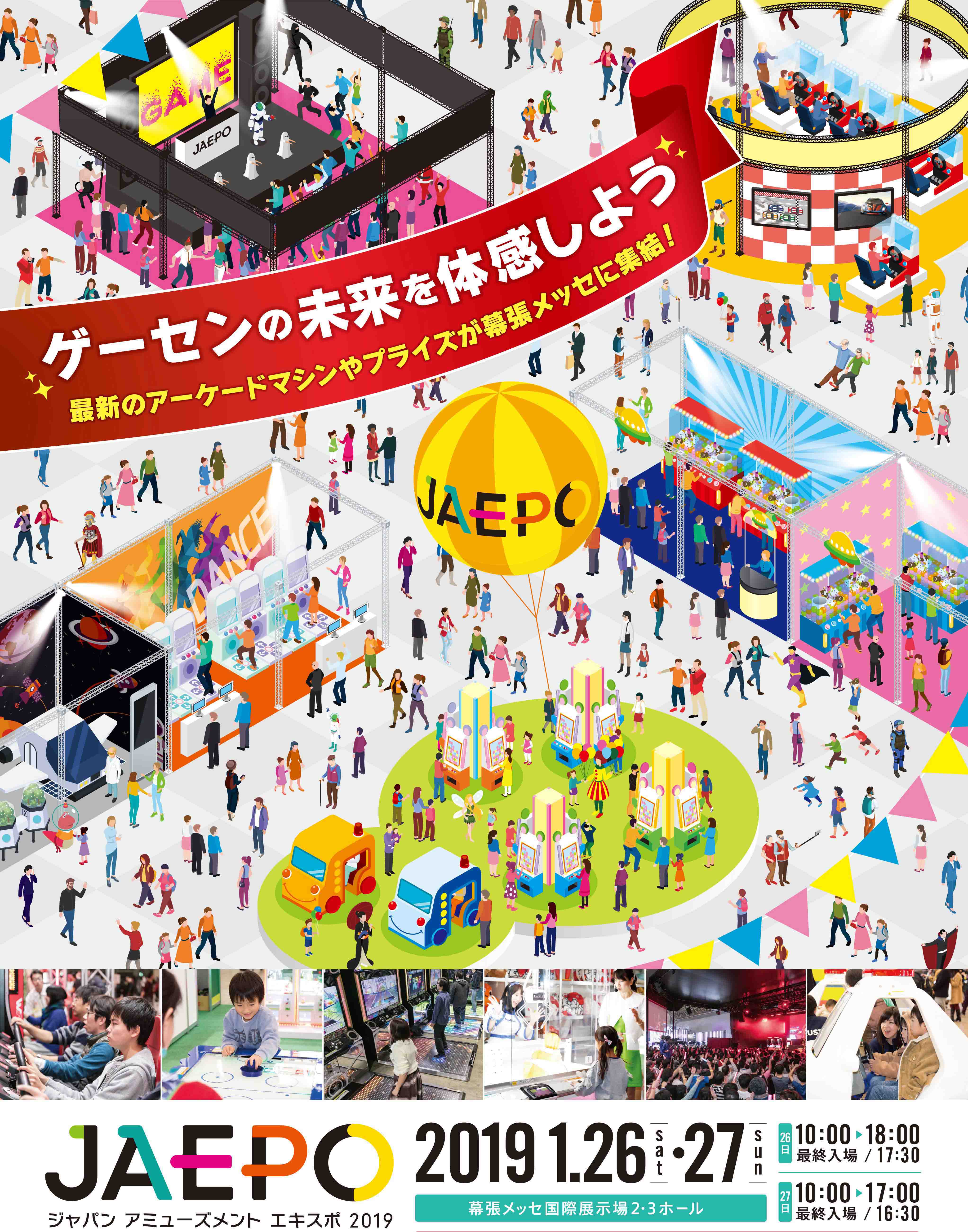 ｊａｅｐｏ２０１９開催直前情報 音ゲ全国大会 企業対抗格ゲー トーナメント 限定品 一般公開日は 各種イベントが盛りだくさん 19年1月26日 土 27日 日 幕張メッセ 一般社団法人 日本アミューズメント産業協会のプレスリリース