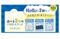 Hello(ハロー)を買って『ハロたん』グッズをもらおう！