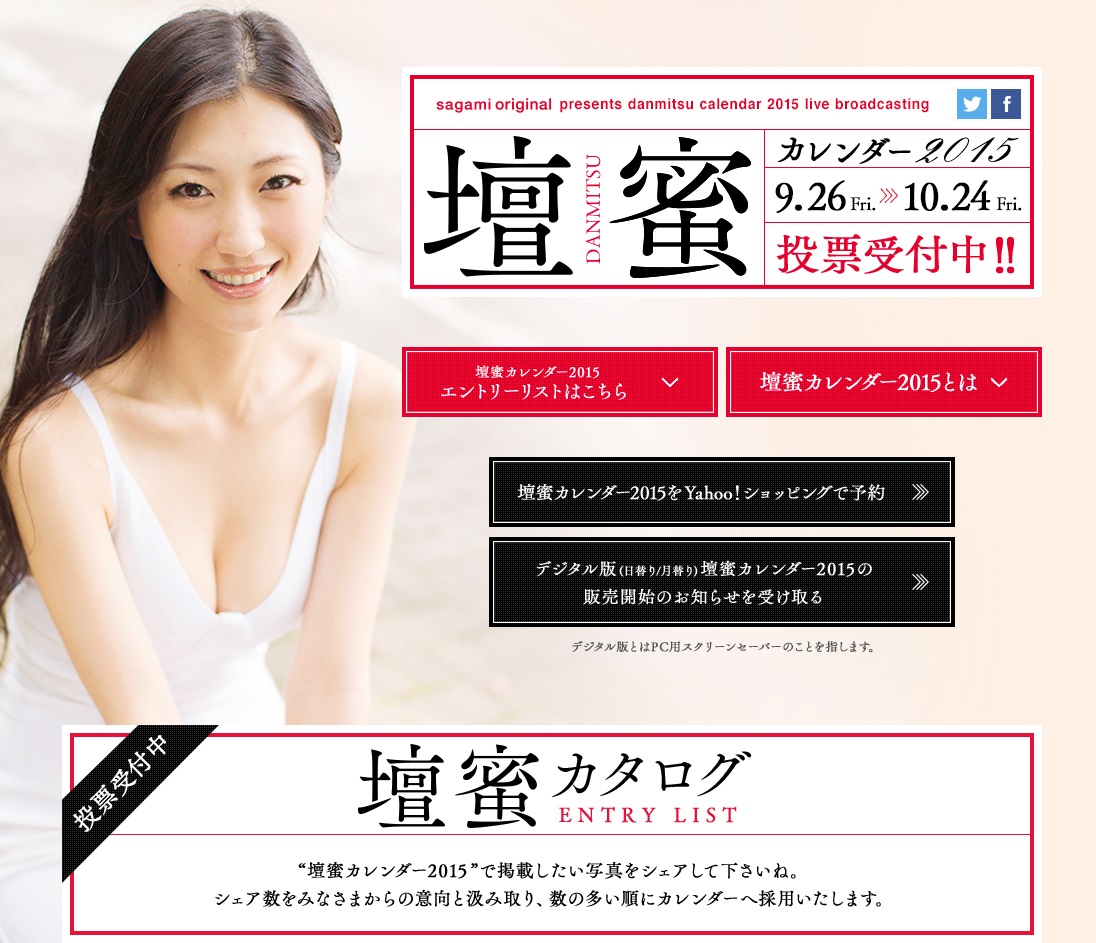Sagami Original Presents 壇蜜デジタルカレンダー 15年版 を11月から発売 相模ゴム工業株式会社のプレスリリース