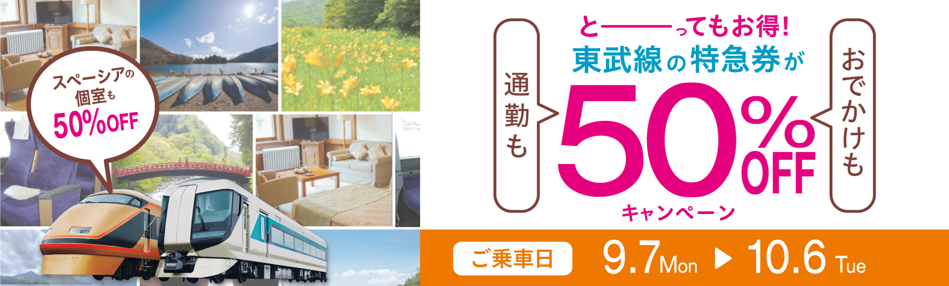 おでかけも通勤ももっとお得に 特急個室料金も半額 特急料金５０ Offキャンペーン を実施 東武鉄道株式会社のプレスリリース