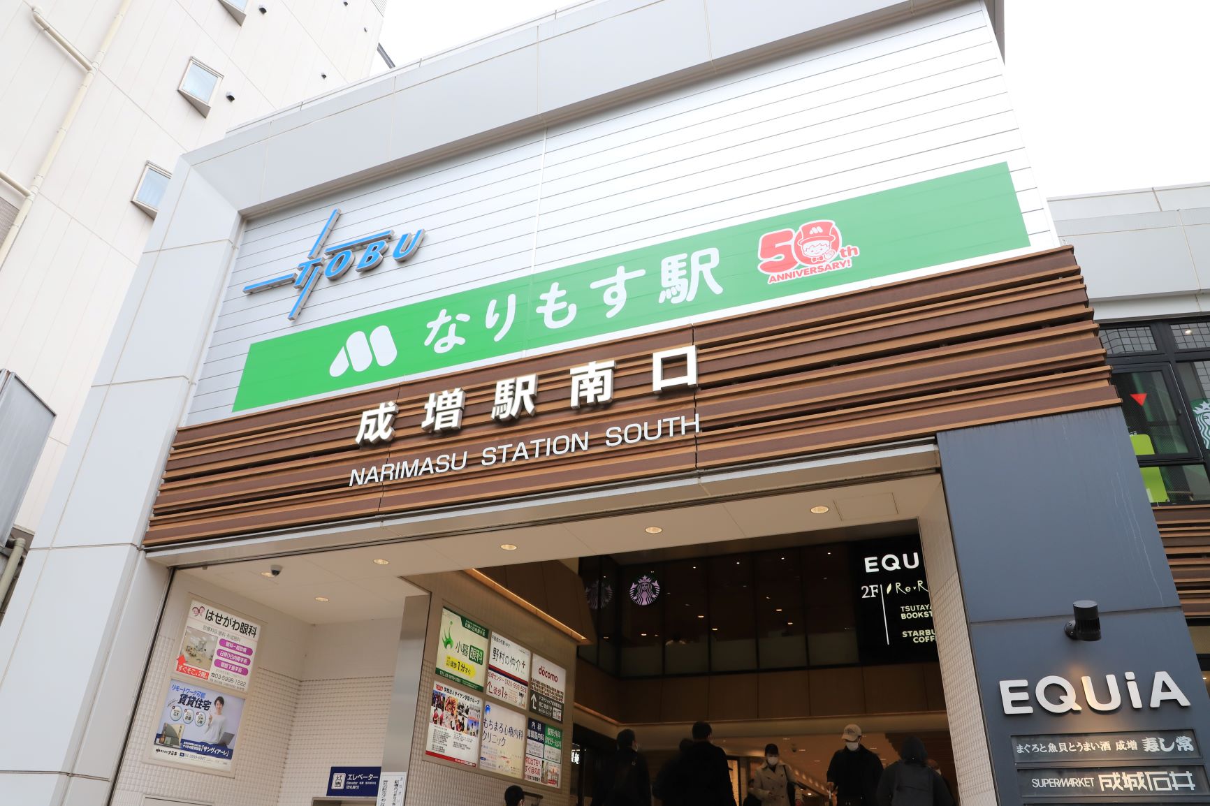 ３月８日（火）より期間限定で東上線 成増駅が、「なりもす駅」 になり