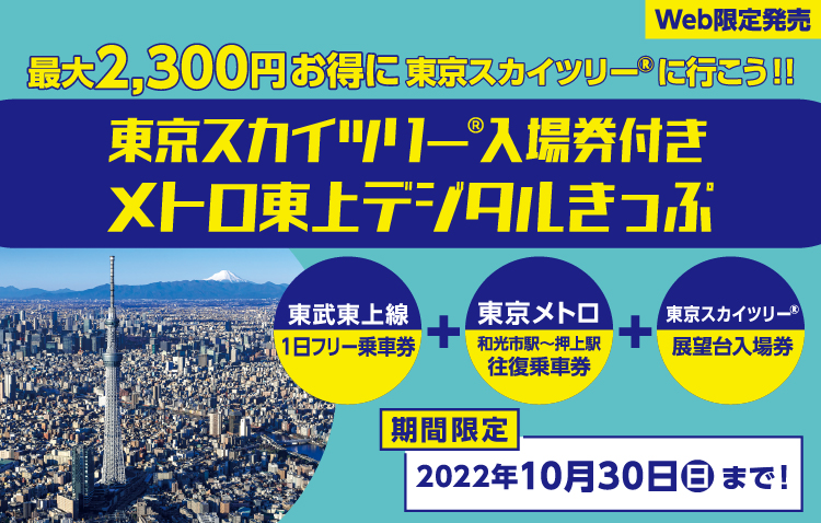 東京スカイツリー 入場券付きメトロ東上デジタルきっぷ を発売します 東武鉄道株式会社のプレスリリース