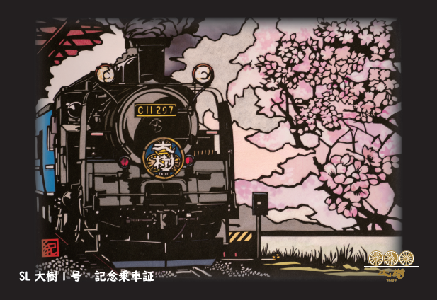２０２１年 春 ｓｌ大樹 乗車の記念に配布している記念乗車証デザインを ｓｌ大樹 と沿線の風景をモチーフとした 切り絵 デザインに一新します 東武鉄道株式会社のプレスリリース