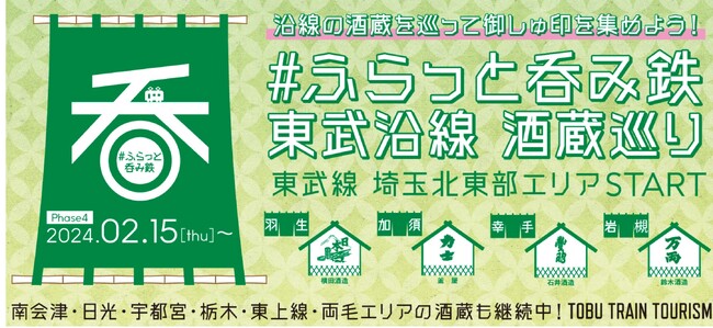 「ふらっと呑み鉄　東武沿線酒蔵巡り」第4フェーズ　東武線 埼玉北東部エリアがSTART！