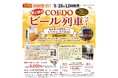 「COEDOビール列車」を貸切運行します!