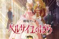 東武東上線&東武百貨店 劇場アニメ『ベルサイユのばら』公開記念スタンプラリーを実施します!