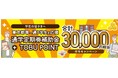 【2025年度版】自治体の通学定期券購入費補助金制度と連携した「TOBU POINT 10,000pt付与キャンペーン」を実施します