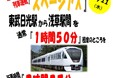 「ゆっくり走るスペーシアX」臨時特急列車運転のお知らせ!