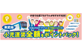 小児運賃を全額ポイントバックします！