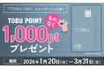 東武カード（スタンダード）入会で1,000ポイントをプレゼントいたします！