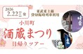 2月22日（日）「小川町酒蔵まつり臨時列車」を貸切運行します！