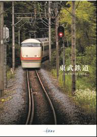△ 「 東武鉄道カレンダー 」 表紙 （ デビューカラーリングスペーシア