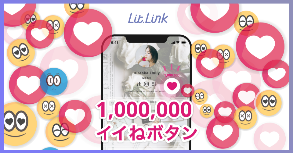 1回押すだけで1 000 000いいね プロフィールサイト Lit Link 登録者100万人記念で期間限定 100万いいね ボタン を設置 メインユーザーのz世代にアンケートを実施 Tieups株式会社のプレスリリース