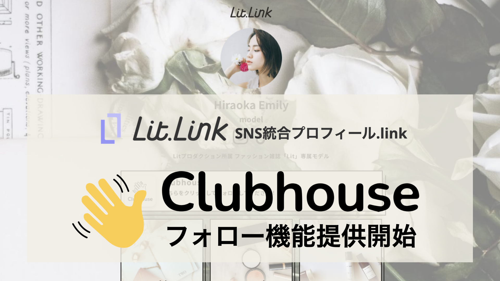 Sns統合サービス Lit Linkがclubhouseユーザーフォロー機能を提供開始 Tieups株式会社のプレスリリース