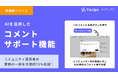 「TieUps」にコミュニティ運営者の業務工数を月間約75%削減するコメントサポート機能を搭載