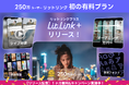 プロフィールページ作成ツール「lit.link」でリッチなデザインが可能になる初の有料プラン「lit.link+」を提供開始