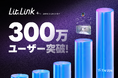 プロフィールページを簡単に作れる「lit.link」がリリースから4年、累計ユーザー数300万人を突破