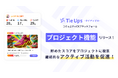 企業のコミュニティ活性化を促す新機能「プロジェクト機能」をリリース