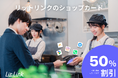 法人の店頭販促DXを支援する「リットリンク∞カード法人プラン」、6月限定の特別価格で提供開始