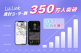 国内No.1ブランディングプロフィールツール「lit.link」が累計ユーザー数350万人を突破